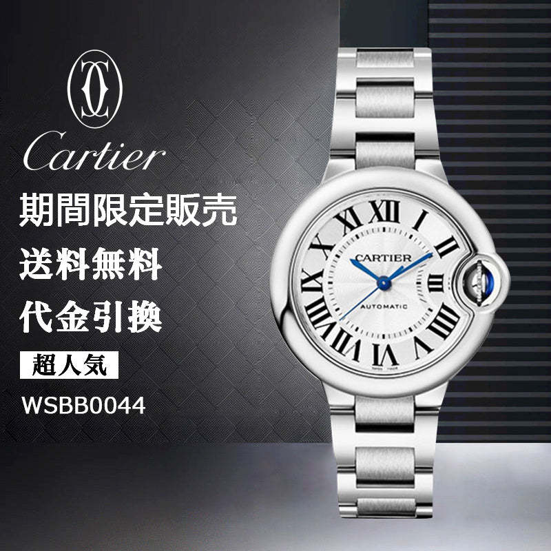 CARTIER バロン ブルー ドゥ カルティエ ウォッチ Ref:WSBB0044-最安値に挑戦中!!!