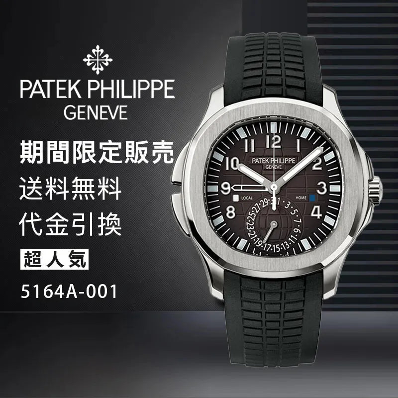 PATEK PHILIPPE  コレクション/アクアノート Ref:5164A-001-最安値に挑戦中!!!