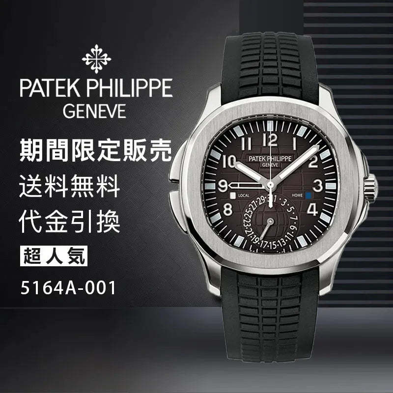 PATEK PHILIPPE  コレクション/アクアノート Ref:5164A-001-最安値に挑戦中!!!