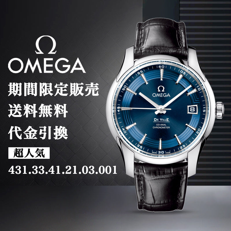 OMEGA オメガ HOUR VISIO﻿N コーアクシャル マスター クロノメーター 41M﻿M-最安値に挑戦中!!!