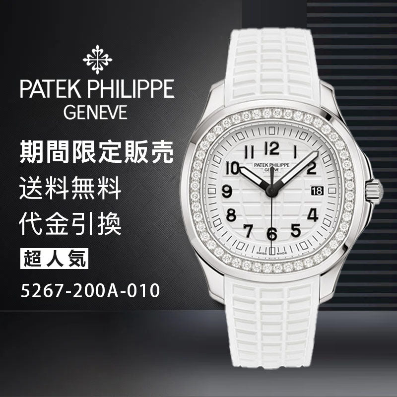 PATEK PHILIPPE コレクション/アクアノートRef:5267-200A-010-最安値に挑戦中!!!
