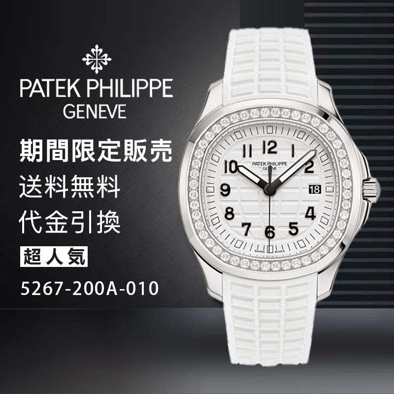 PATEK PHILIPPE コレクション/アクアノートRef:5267-200A-010-最安値に挑戦中!!!