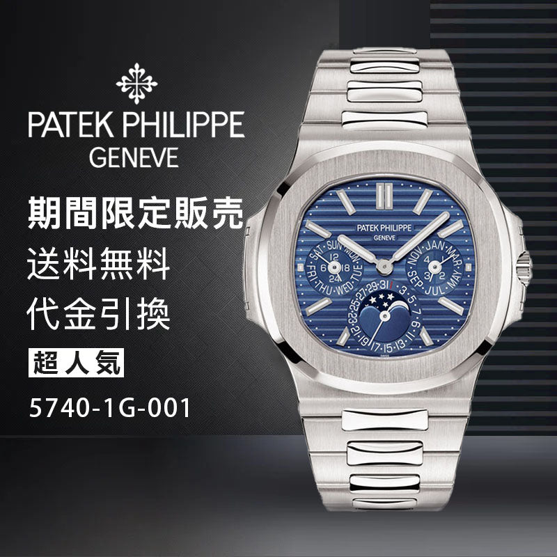 PATEK PHILIPPE  コレクション ノーチラス Ref:5740-1G-001-最安値に挑戦中!!!