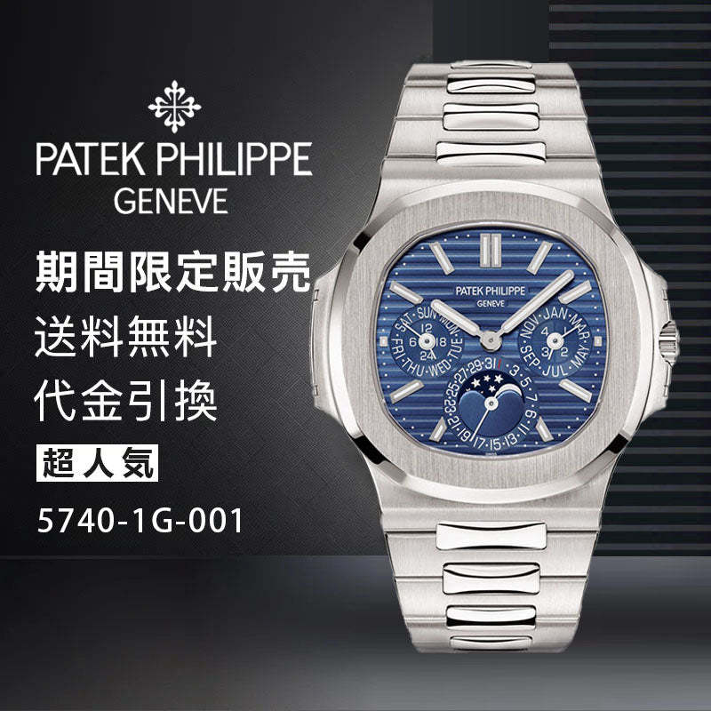 PATEK PHILIPPE  コレクション ノーチラス Ref:5740-1G-001-最安値に挑戦中!!!