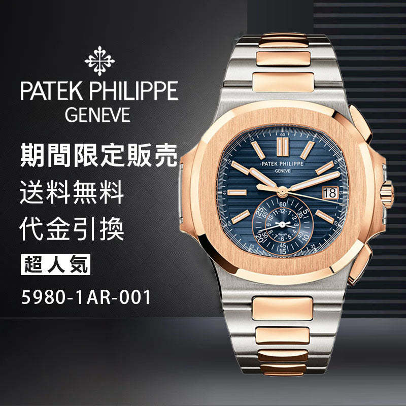PATEK PHILIPPE コレクション/ノーチラスRef:5980-1AR-001-最安値に挑戦中!!!