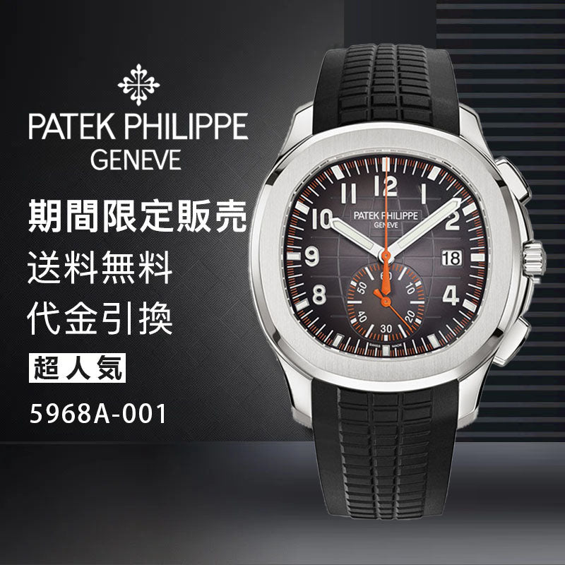 PATEK PHILIPPE コレクション/アクアノート Ref:5968A-001-最安値に挑戦中!!!