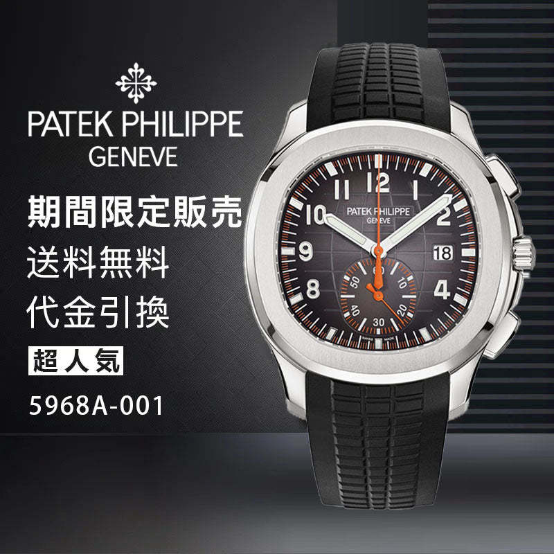 PATEK PHILIPPE コレクション/アクアノート Ref:5968A-001-最安値に挑戦中!!!