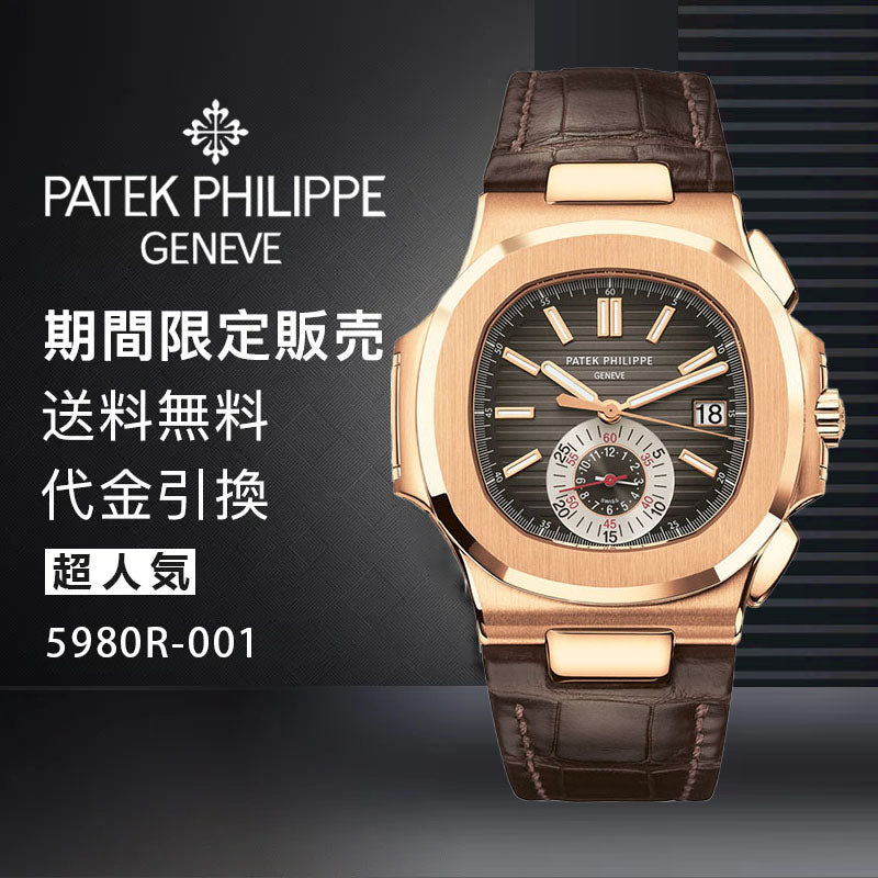 PATEK PHILIPPE  コレクション ノーチラスRef:5980R-001-最安値に挑戦中!!!