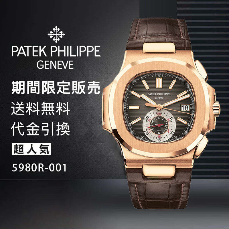 PATEK PHILIPPE  コレクション ノーチラスRef:5980R-001-最安値に挑戦中!!!