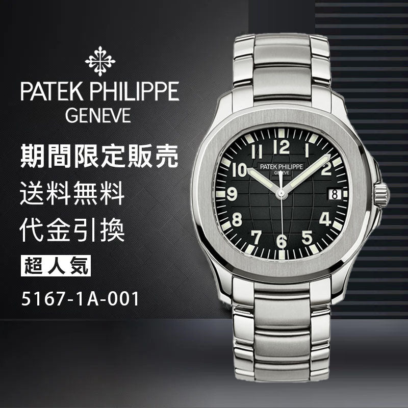 PATEK PHILIPPE コレクション アクアノートRef:5167-1A-001-最安値に挑戦中!!!