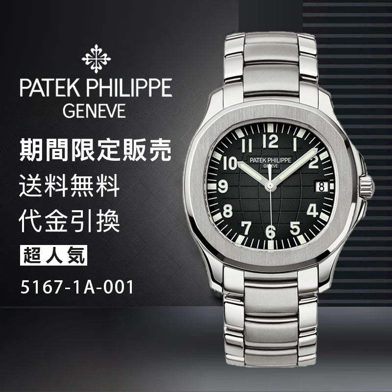PATEK PHILIPPE コレクション アクアノートRef:5167-1A-001-最安値に挑戦中!!!