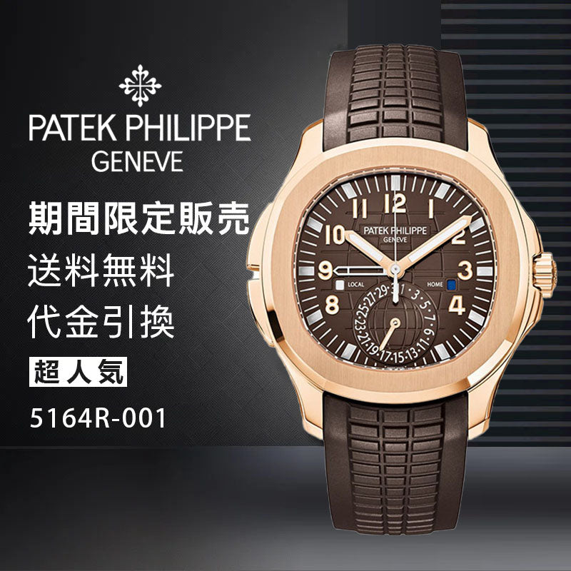 PATEK PHILIPPE コレクション/アクアノート Ref:5164R-001-最安値に挑戦中!!!