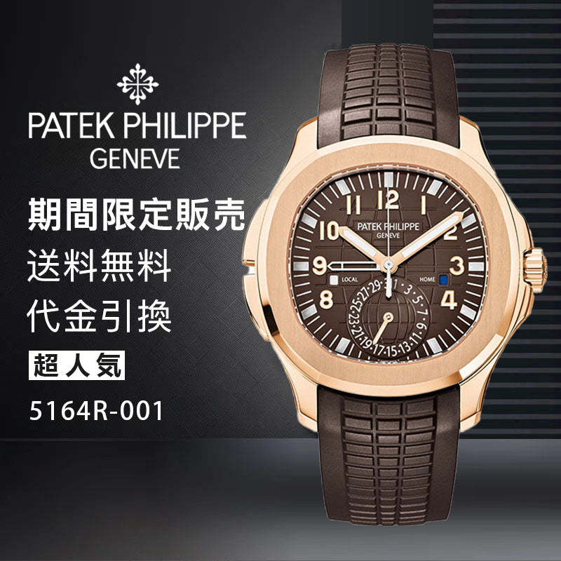 PATEK PHILIPPE コレクション/アクアノート Ref:5164R-001-最安値に挑戦中!!!