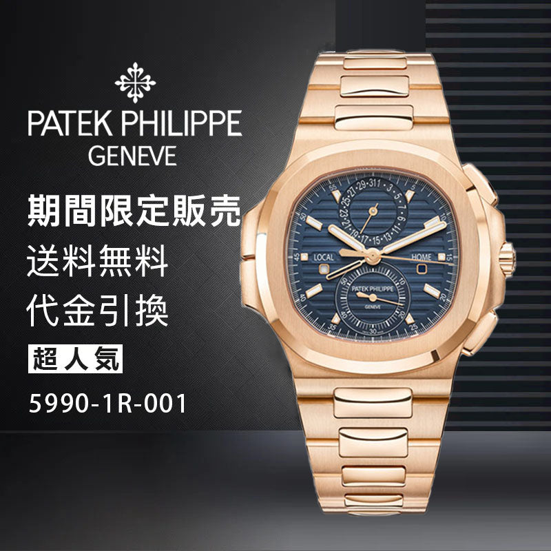 PATEK PHILIPPE コレクション ノーチラスRef:5990-1R-001-最安値に挑戦中!!!