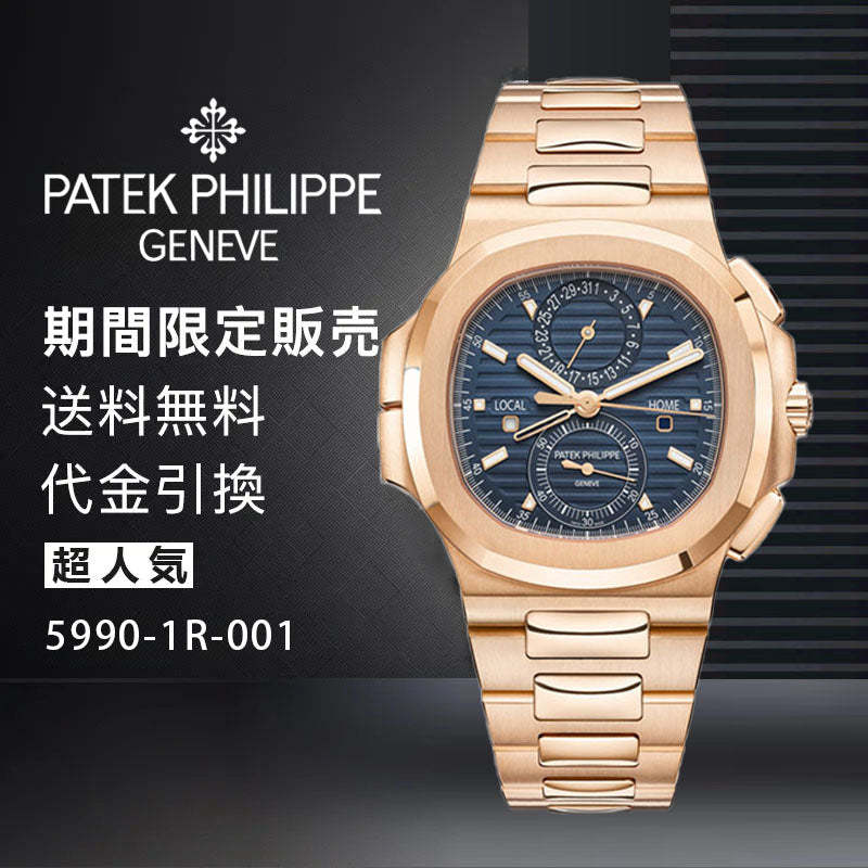 PATEK PHILIPPE コレクション ノーチラスRef:5990-1R-001-最安値に挑戦中!!!