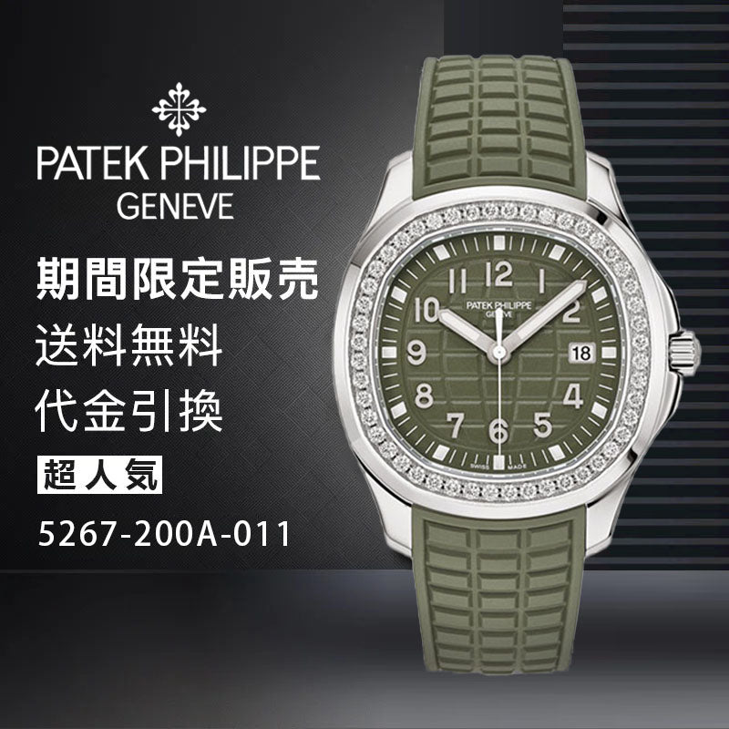PATEK PHILIPPE コレクション/アクアノートRef: 5267-200A-011-最安値に挑戦中!!!
