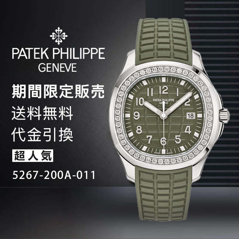 PATEK PHILIPPE コレクション/アクアノートRef: 5267-200A-011-最安値に挑戦中!!!
