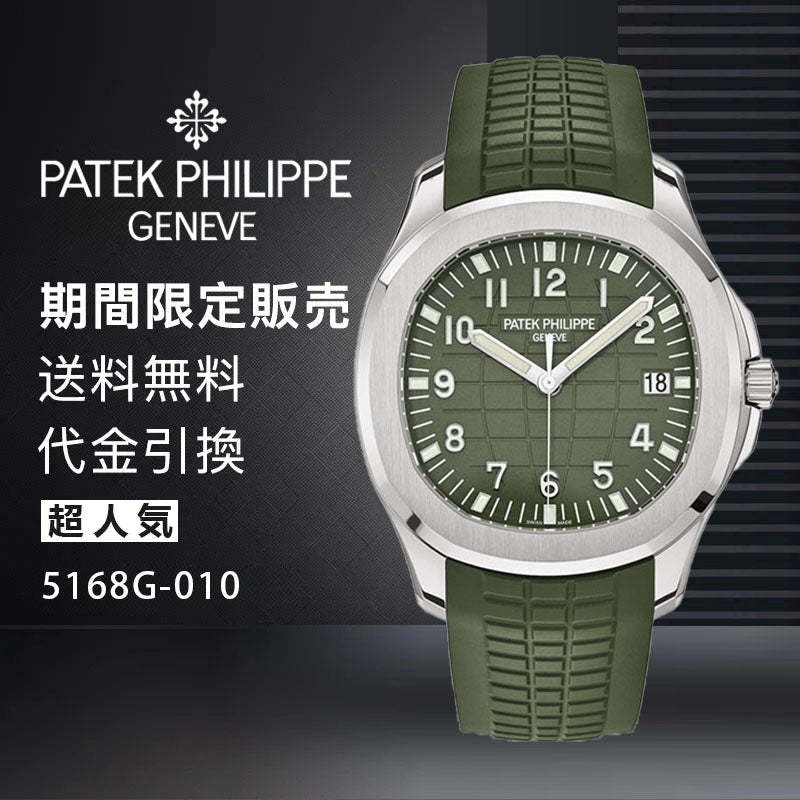 PATEK PHILIPPE コレクション/アクアノート Ref:5168G-010-最安値に挑戦中!!!