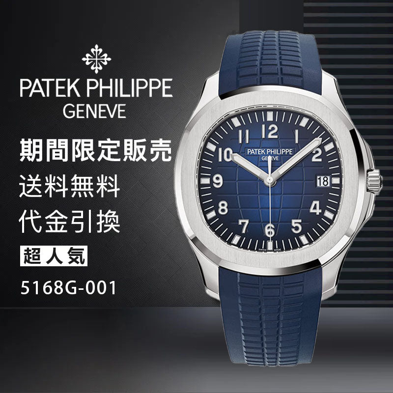 PATEK PHILIPPE  コレクション/アクアノートRef:5168G-001-最安値に挑戦中!!!