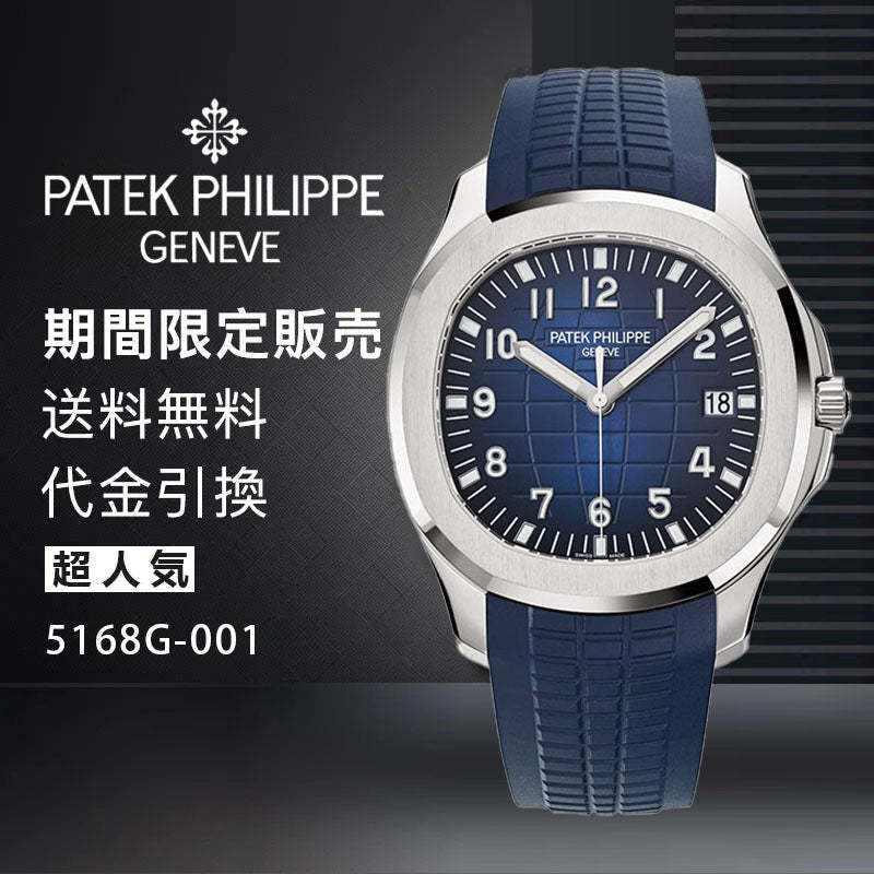 PATEK PHILIPPE  コレクション/アクアノートRef:5168G-001-最安値に挑戦中!!!