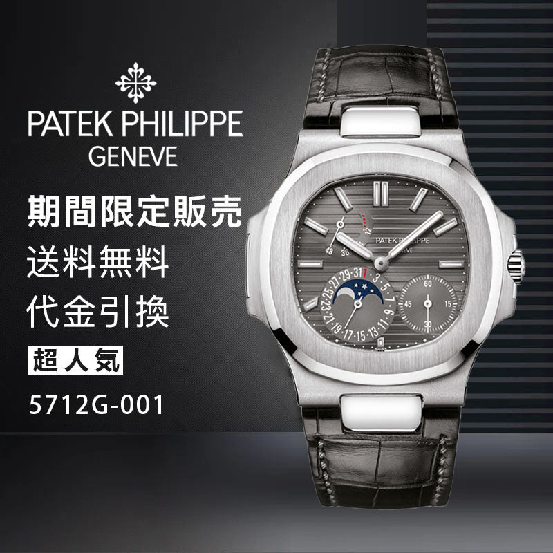 PATEK PHILIPPE  コレクション/ノーチラスRef:5712G-001-最安値に挑戦中!!!