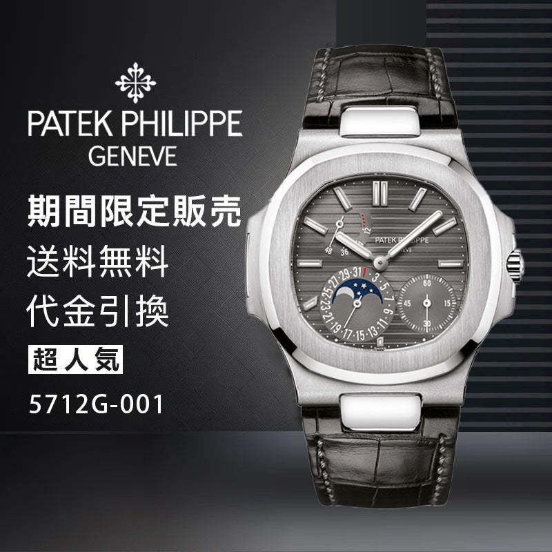 PATEK PHILIPPE  コレクション/ノーチラスRef:5712G-001-最安値に挑戦中!!!