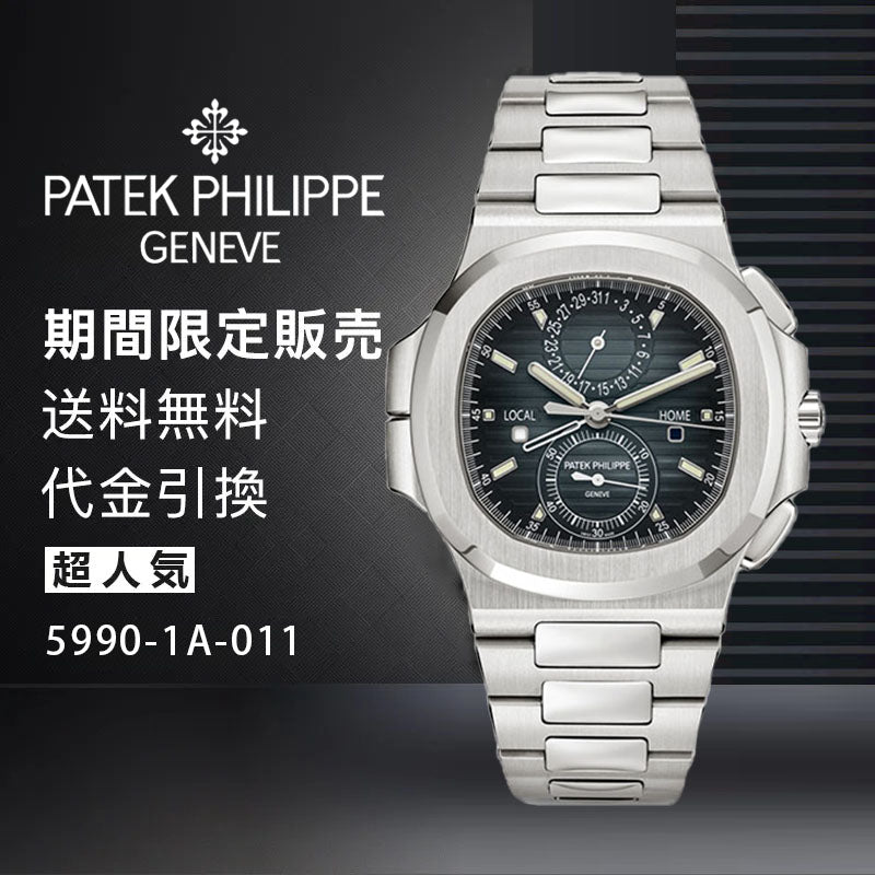 PATEK PHILIPPE  コレクション/ノーチラスRef:5990-1A-011-最安値に挑戦中!!!