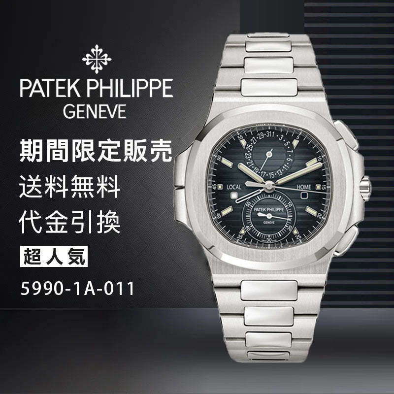 PATEK PHILIPPE  コレクション/ノーチラスRef:5990-1A-011-最安値に挑戦中!!!