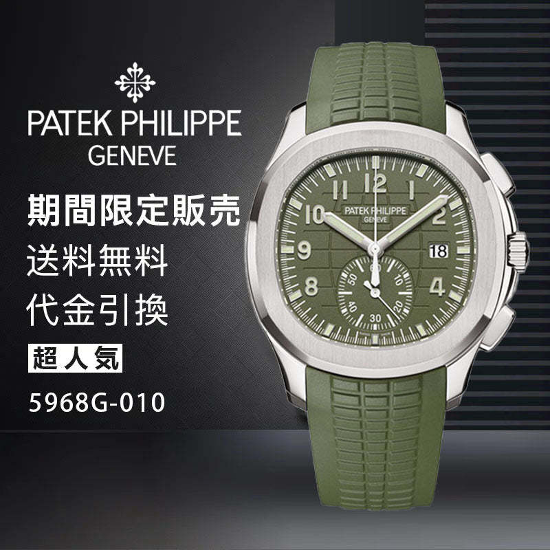 PATEK PHILIPPE コレクション/アクアノート Ref:5968G-010-最安値に挑戦中!!!