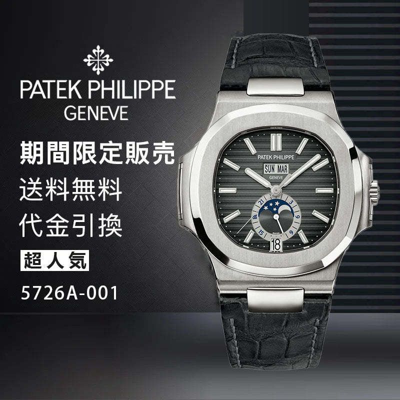 PATEK PHILIPPE コレクションノーチラスRef:5726A-001-最安値に挑戦中!!!