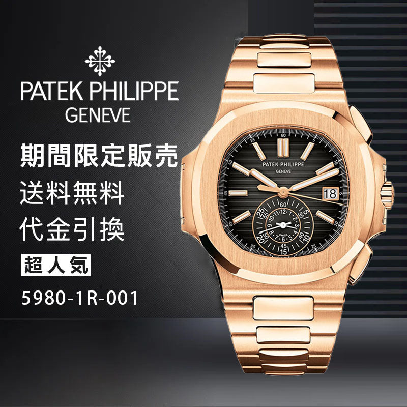 PATEK PHILIPPE コレクション/ノーチラスRef:5980-1R-001-最安値に挑戦中!!!