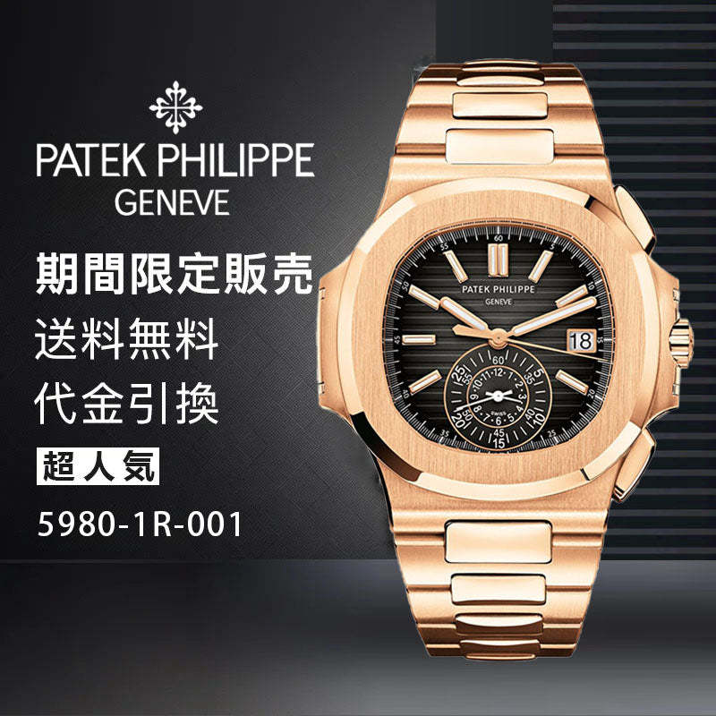 PATEK PHILIPPE コレクション/ノーチラスRef:5980-1R-001-最安値に挑戦中!!!