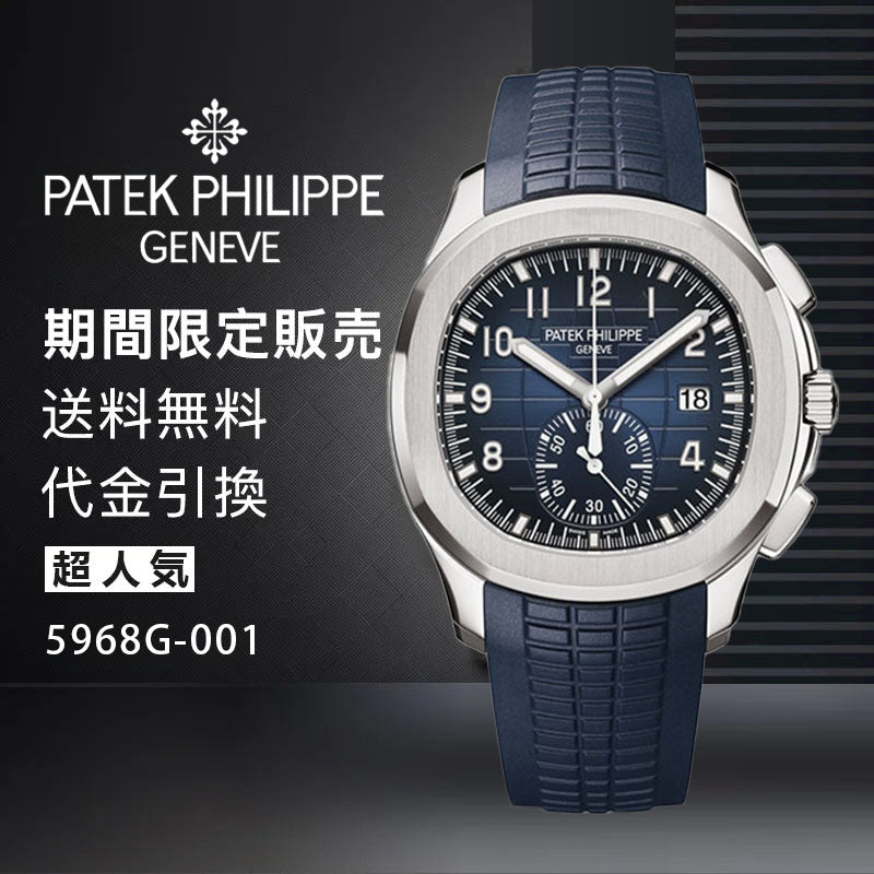 PATEK PHILIPPE  コレクション/アクアノート Ref:5968G-001-最安値に挑戦中!!!