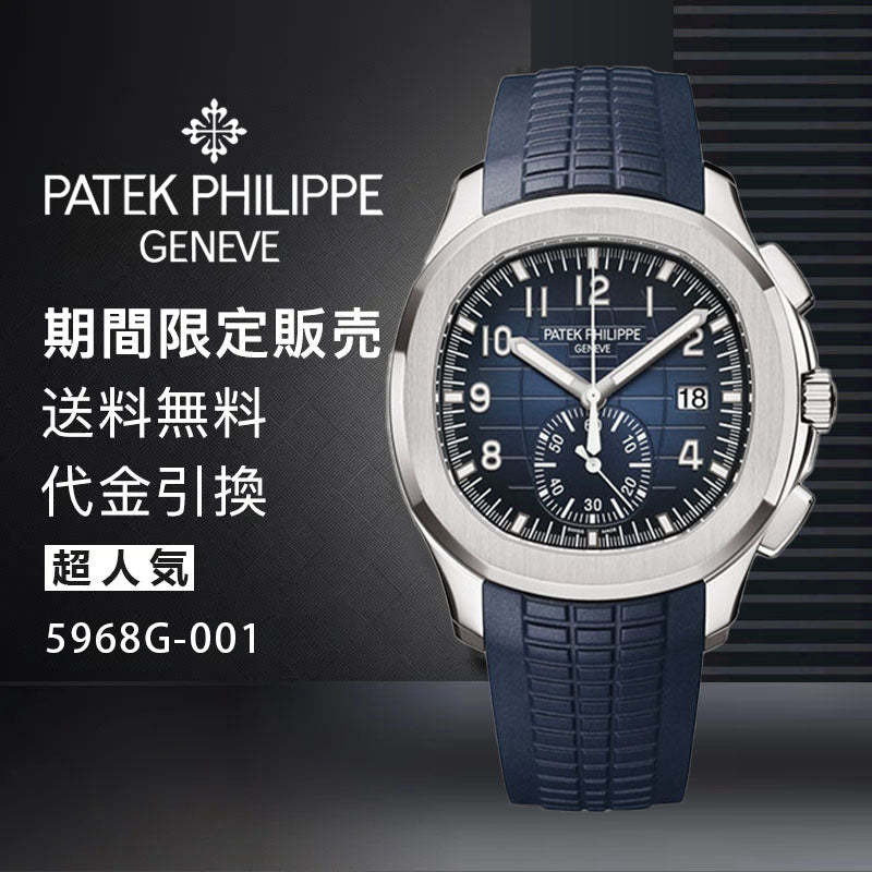 PATEK PHILIPPE  コレクション/アクアノート Ref:5968G-001-最安値に挑戦中!!!