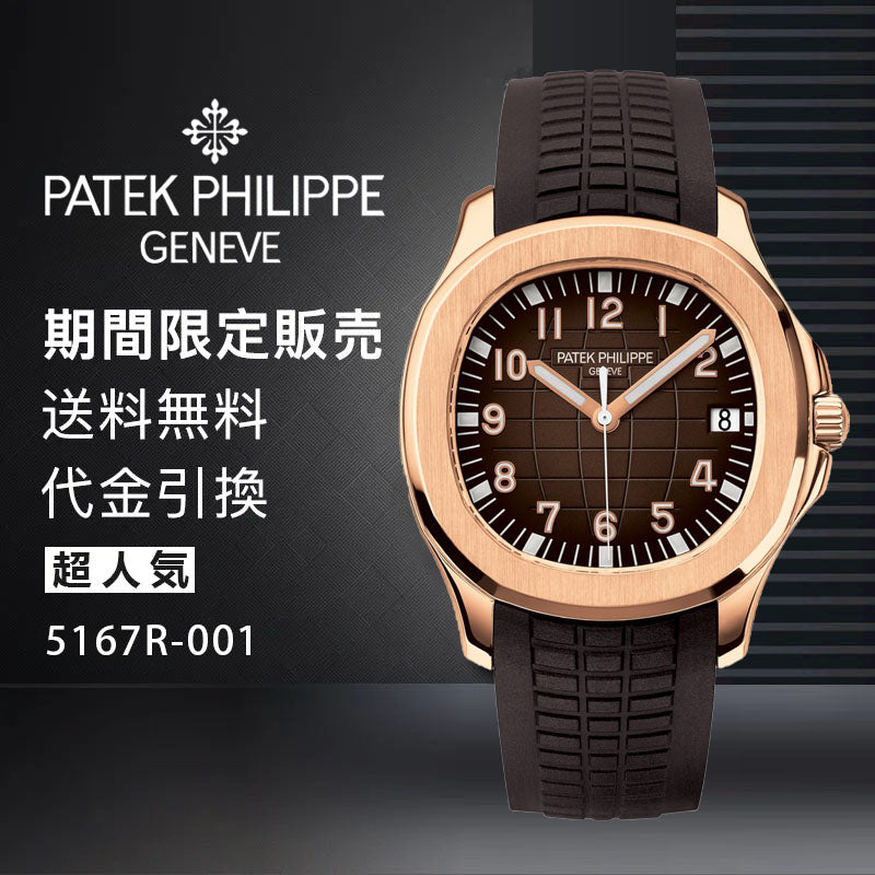 PATEK PHILIPPE コレクション/アクアノートRef:5167R-001-最安値に挑戦中!!!