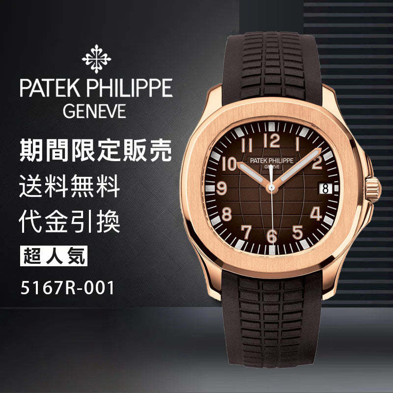 PATEK PHILIPPE コレクション/アクアノートRef:5167R-001-最安値に挑戦中!!!