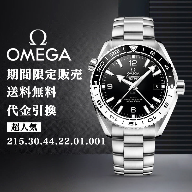OMEGA PLANET OCEAN 600﻿M コーアクシャル マスター クロノメーター GMT 43.5M﻿M-最安値に挑戦中!!!