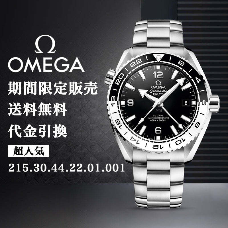 OMEGA PLANET OCEAN 600﻿M コーアクシャル マスター クロノメーター GMT 43.5M﻿M-最安値に挑戦中!!!