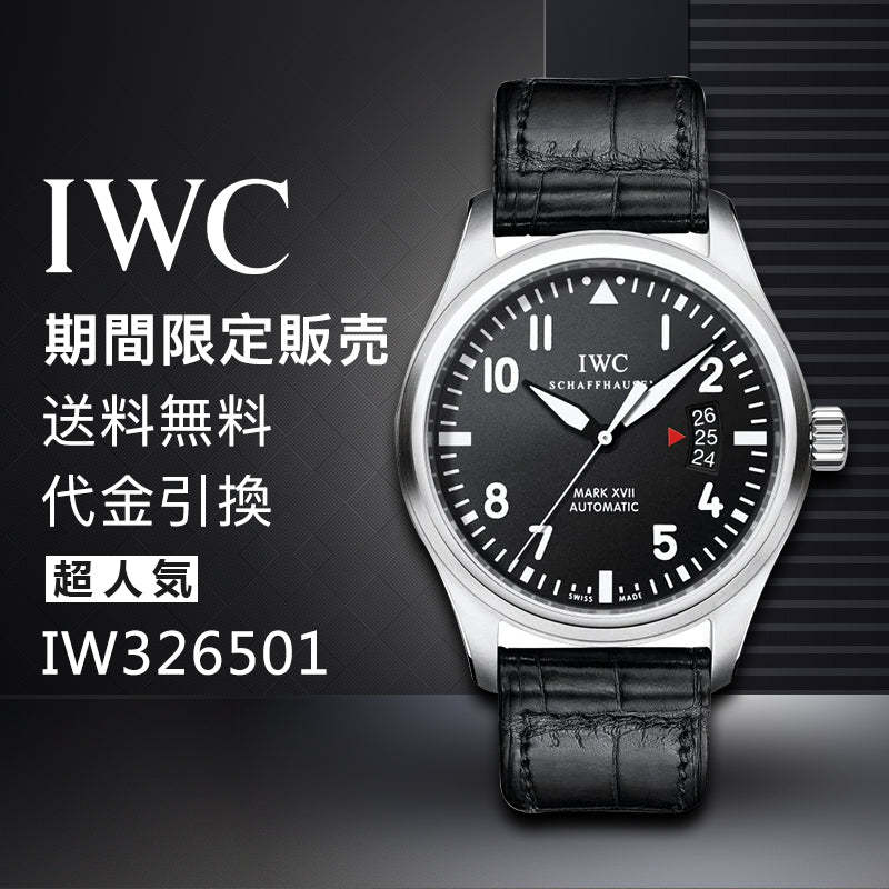IWC パイロットウォッチ マークXVII IW326501 ブラック文字盤  腕時計 メンズ-最安値に挑戦中!!!