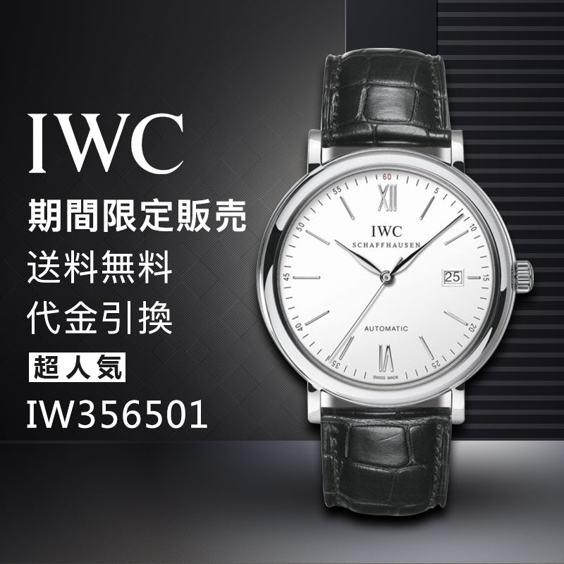 IWC ポートフィノ オートマティック IW356501 シルバー文字盤 新品 腕時計 メンズ-最安値に挑戦中!!!