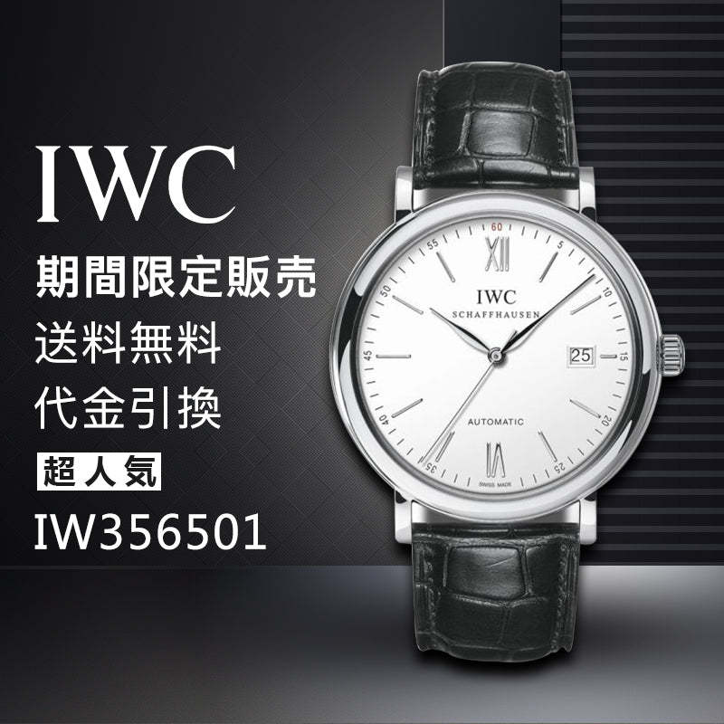 IWC ポートフィノ オートマティック IW356501 シルバー文字盤 新品 腕時計 メンズ-最安値に挑戦中!!!