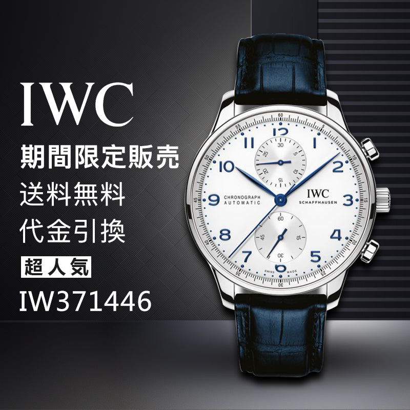 IWC ポルトギーゼ クロノグラフ IW371446 シルバー文字盤 メンズ 時計-最安値に挑戦中!!!