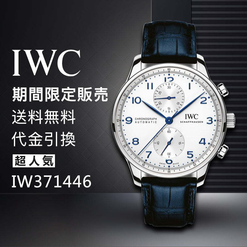 IWC ポルトギーゼ クロノグラフ IW371446 シルバー文字盤 メンズ 時計-最安値に挑戦中!!!