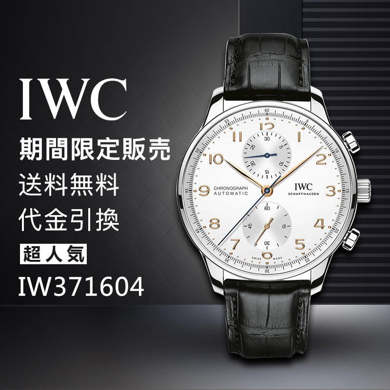 IWC ポルトギーゼ・クロノグラフIW371604-最安値に挑戦中!!!