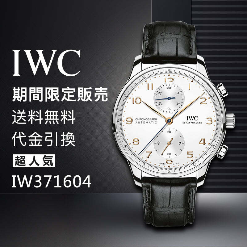 IWC ポルトギーゼ・クロノグラフIW371604-最安値に挑戦中!!!