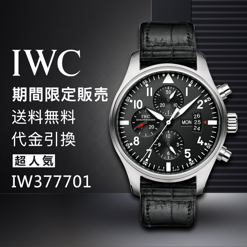 IWC パイロットウォッチ IW377701 パイロットウォッチクロノ ブラック ブレス-最安値に挑戦中!!!