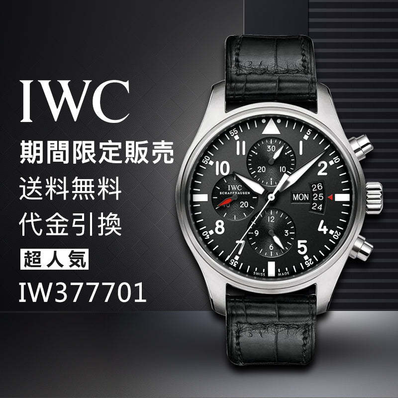 IWC パイロットウォッチ IW377701 パイロットウォッチクロノ ブラック ブレス-最安値に挑戦中!!!