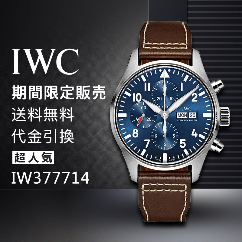 IWC パイロット・ウォッチ・クロノグラフ “プティ・プランス” IW377714-最安値に挑戦中!!!