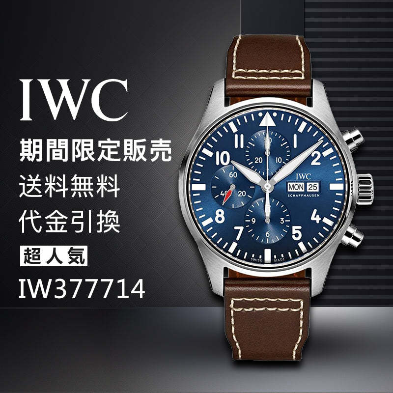 IWC パイロット・ウォッチ・クロノグラフ “プティ・プランス” IW377714-最安値に挑戦中!!!