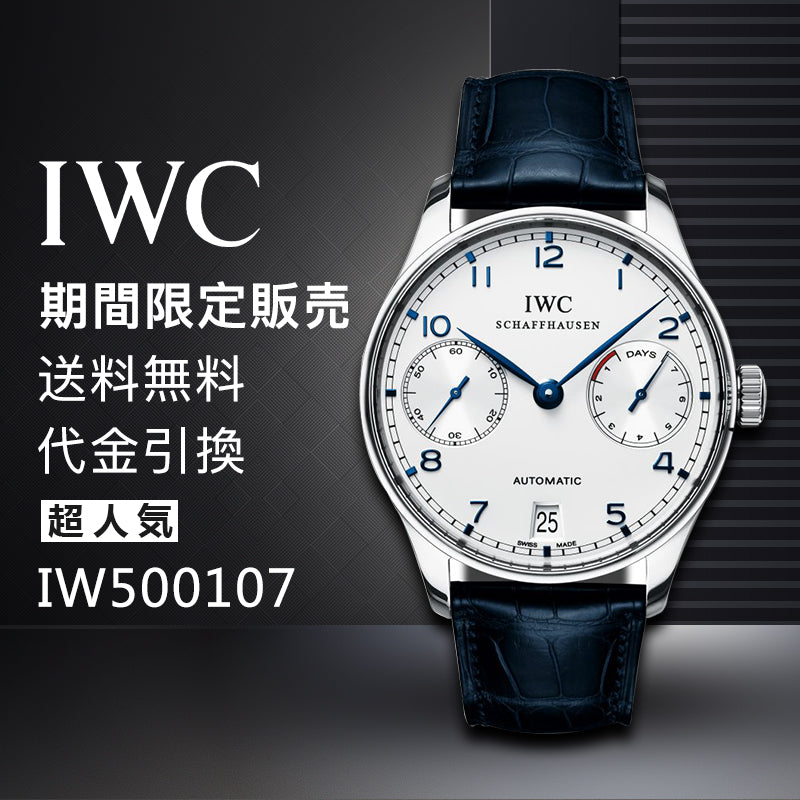 IWC ポルトギーゼ オートマティック 7デイズ IW500107 シルバー文字盤-最安値に挑戦中!!!
